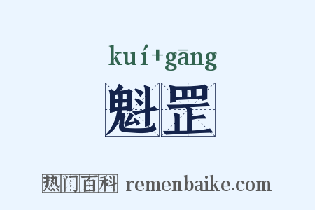 魁罡是什么意思的图片